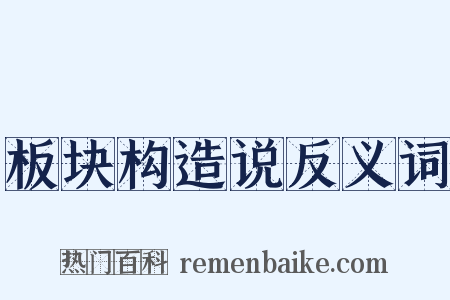 板块构造说反义词是什么意思的图片